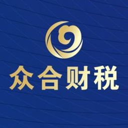 代理記賬與報稅服務(wù)黃頁 一站式企業(yè)財稅解決方案