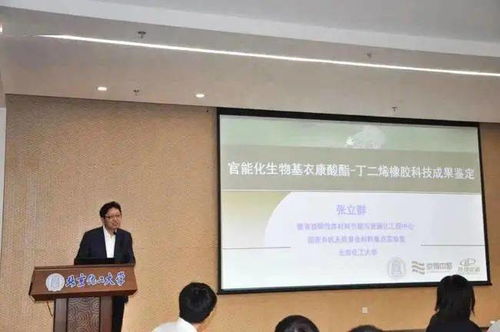 官能化生物基衣康酸酯丁二烯橡膠材料科技成果鑒定會成功召開，生物基材料技術研發邁入新階段